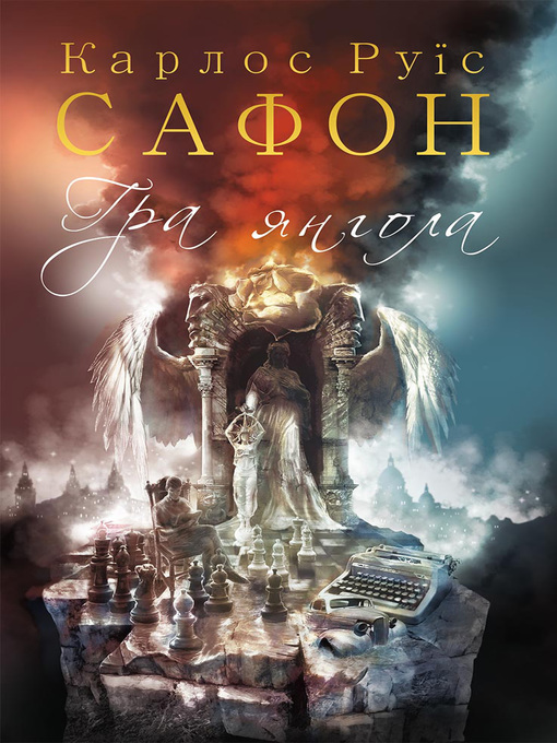 Title details for Гра янгола by Сафон, Карлос - Available